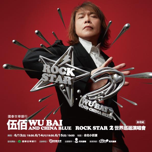 伍佰演唱會台灣-伍佰演唱會時間-伍佰演唱會門票-伍佰演唱會票價