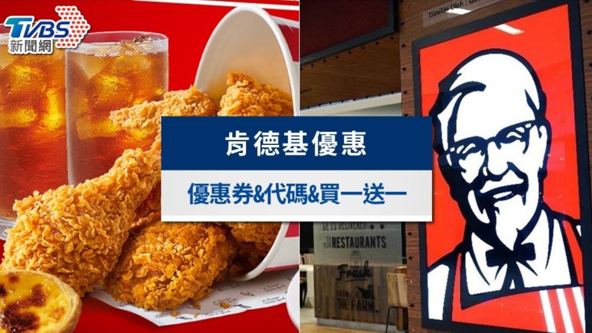2026肯德基優惠碼》7月KFC優惠券＆優惠代碼、買一送一懶人包