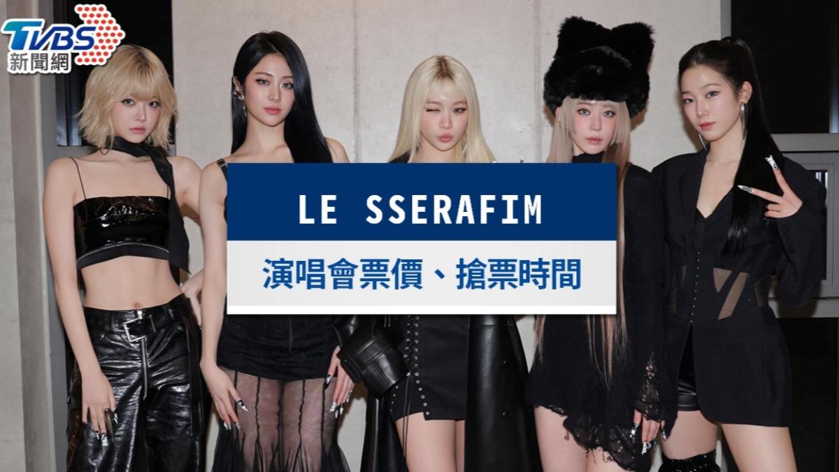 LE SSERAFIM演唱會2025台灣｜宣布加場5/24開賣！票價福利一次看