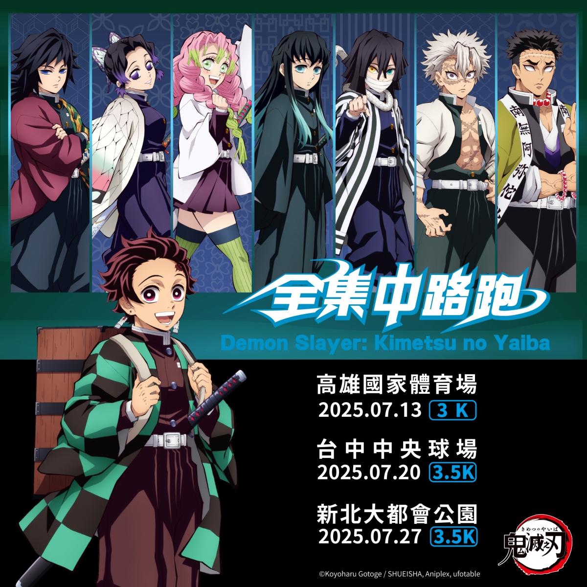 《鬼滅之刃》推出「全集中路跑」活動。(圖/木棉花提供)