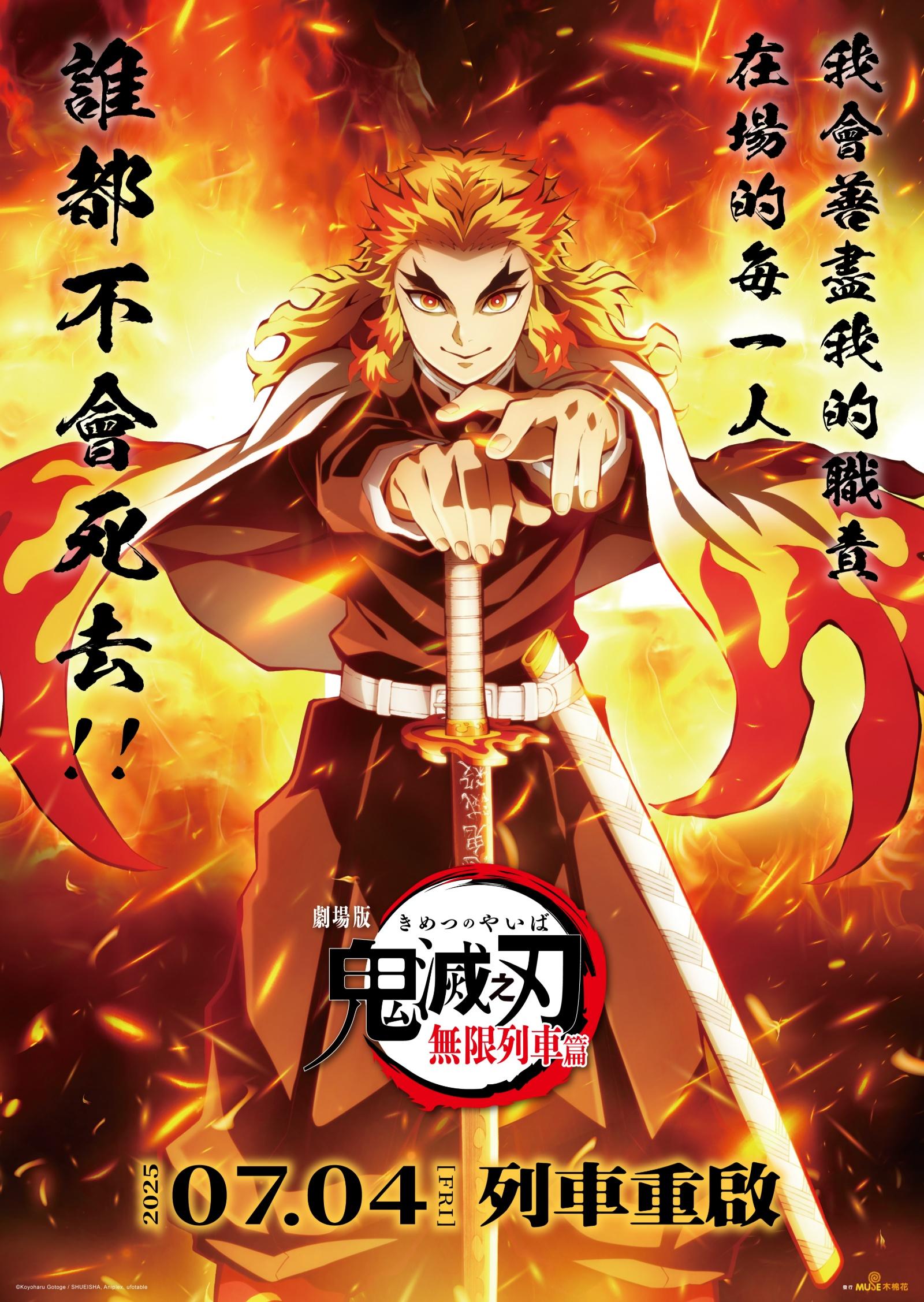 《鬼滅之刃 無限列車篇》也將重映。(圖/木棉花提供)