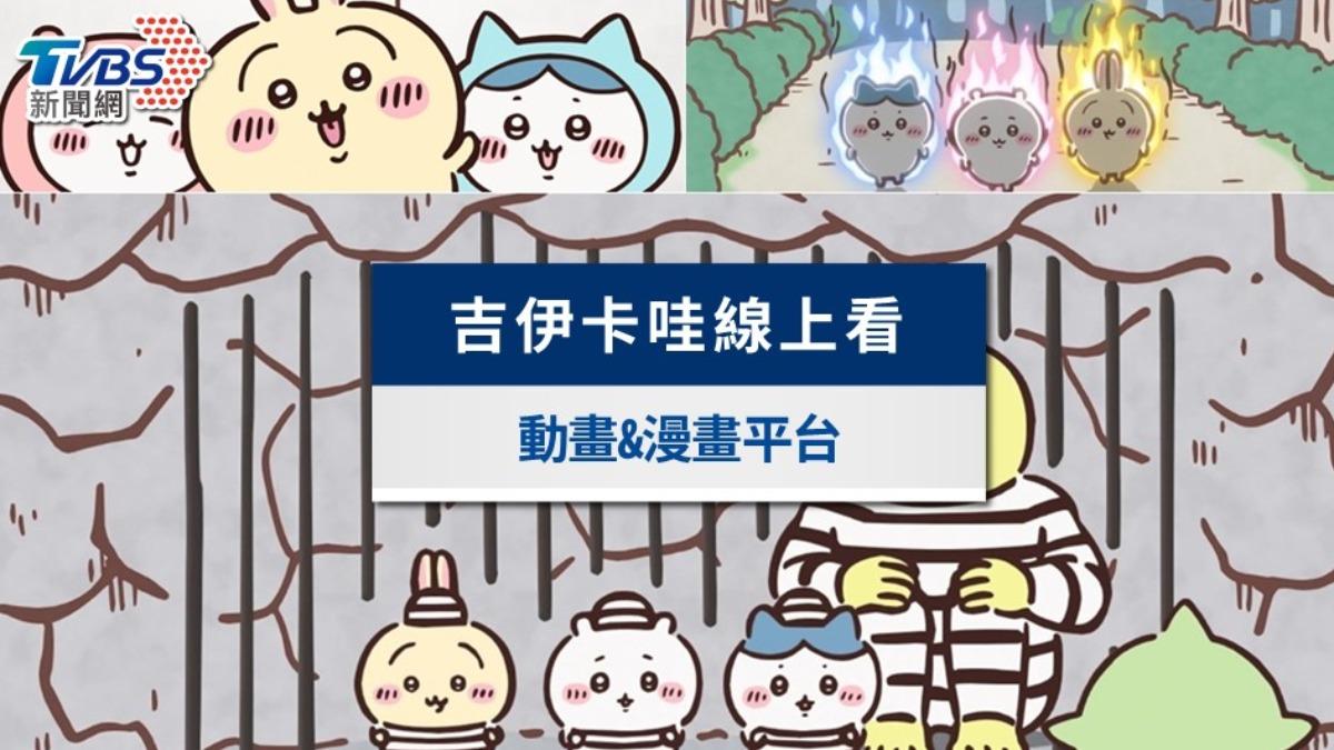 吉伊卡哇可以在哪裡看？線上看動畫/漫畫平台＆中文翻譯全攻略
