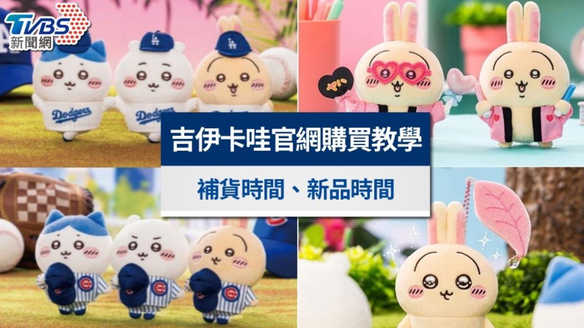 吉伊卡哇官網購買教學&集運攻略!商品補貨與新品上架時間整理