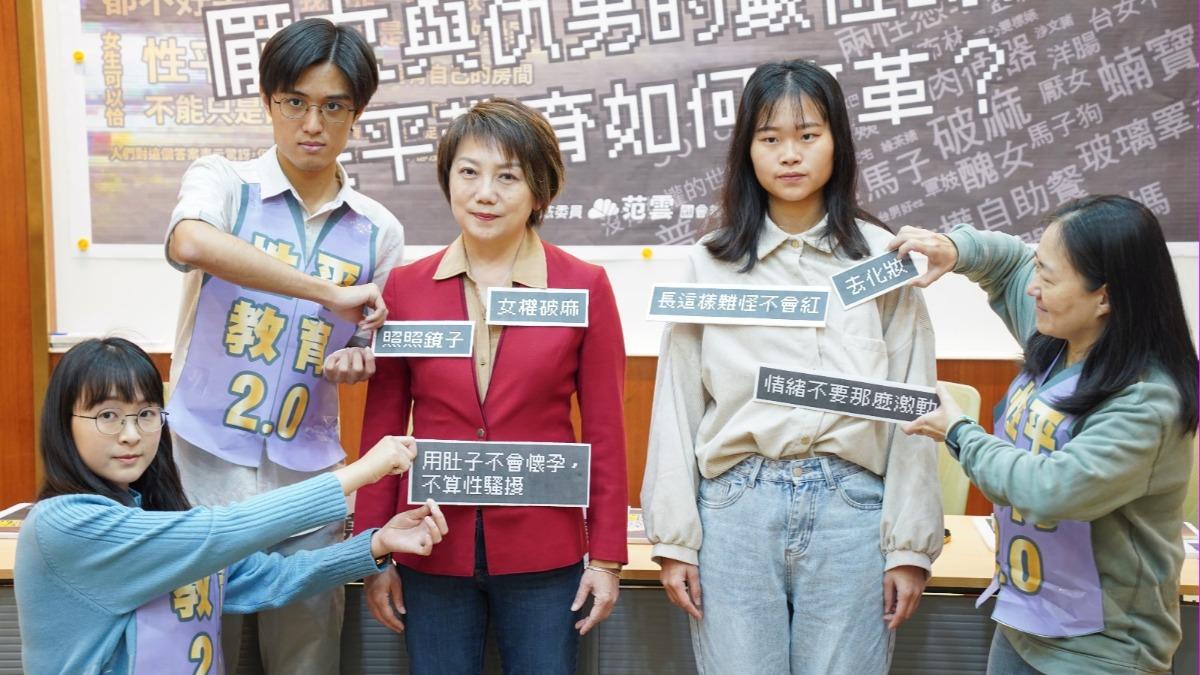 喊話消除「厭女仇男」 范雲推性平教育2.0拋解方