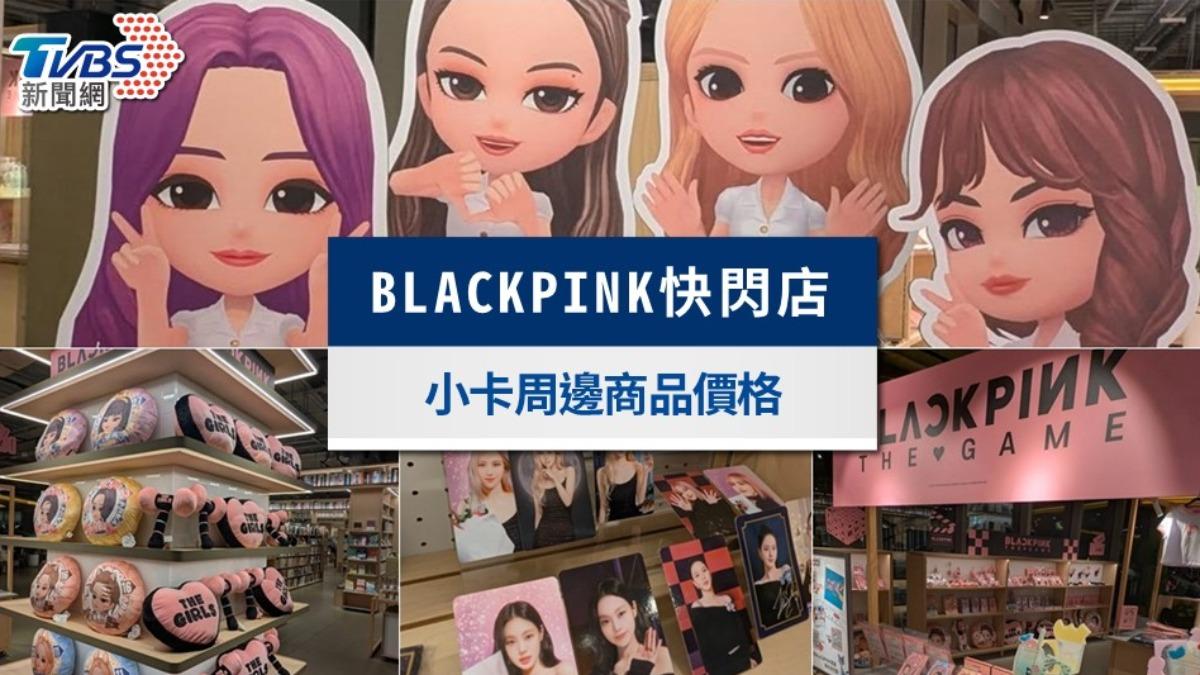 BLACKPINK快閃店桃園》時間地點、BPTG周邊商品價格一次看