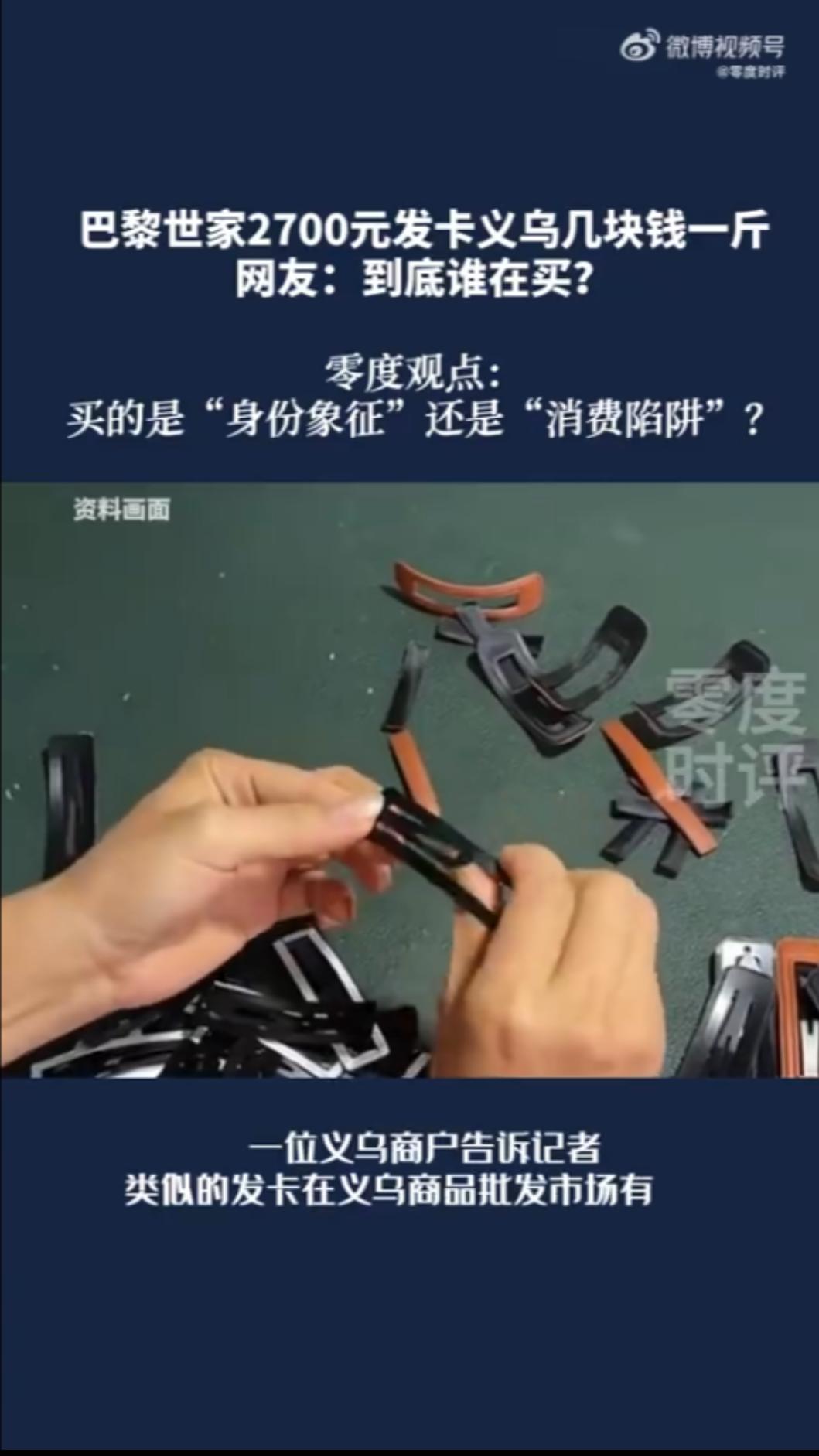 中國網友指出,巴黎世家販賣的髮夾,淘寶等電商賣2個1元人民幣。(圖/翻攝自微博零度时评)
