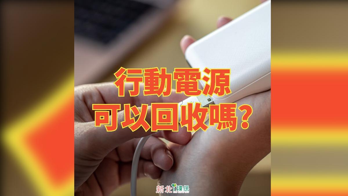 廢行動電源丟回收還垃圾?弄錯秒噴6000 環保局曝答案