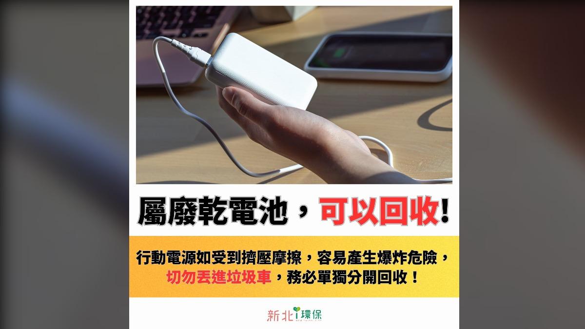 環保局指出行動電源可以回收。(圖/翻攝自臉書新北i環保)