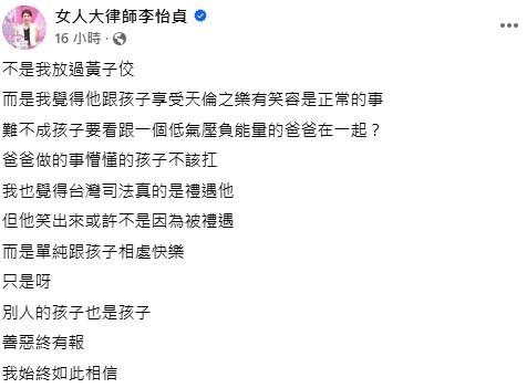 律師李怡貞認為黃子佼「有笑容是正常的」。(圖/翻攝李怡貞臉書)