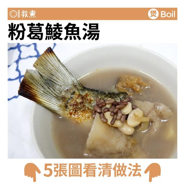 粉葛鯪魚湯食譜。(圖/香港01)