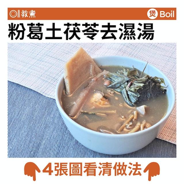粉葛土茯苓去濕湯食譜。(圖/香港01)