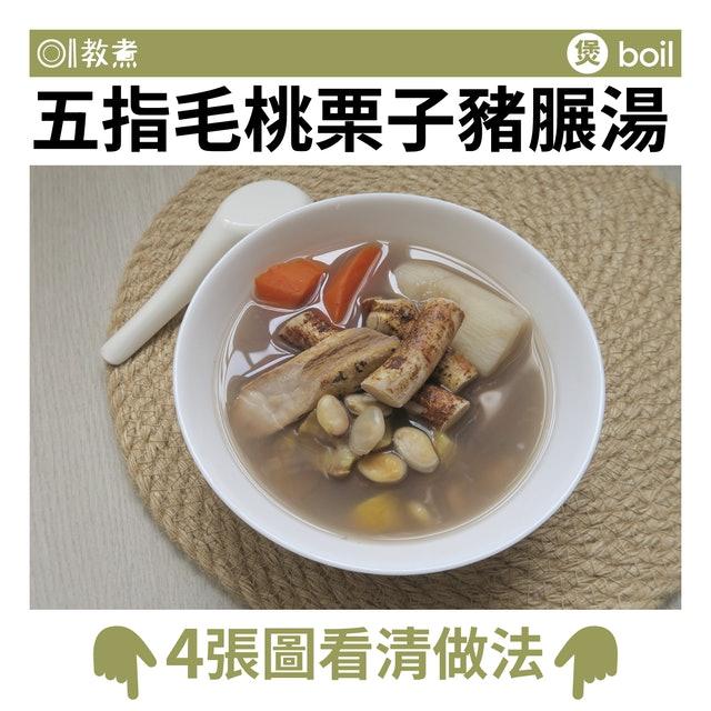 五指毛桃栗子豬𦟌湯食譜。(圖/香港01)