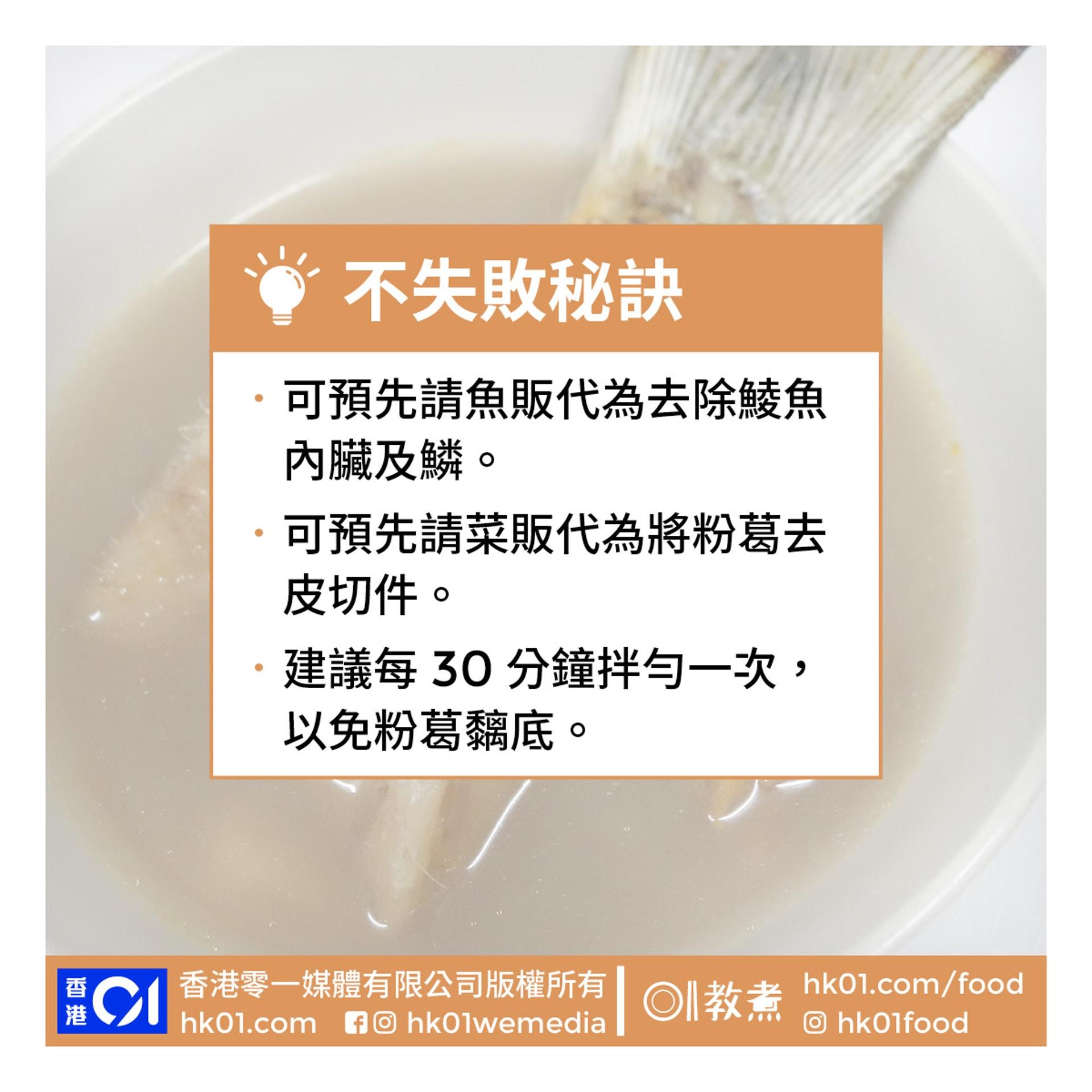 粉葛鯪魚湯食譜。(圖/香港01)