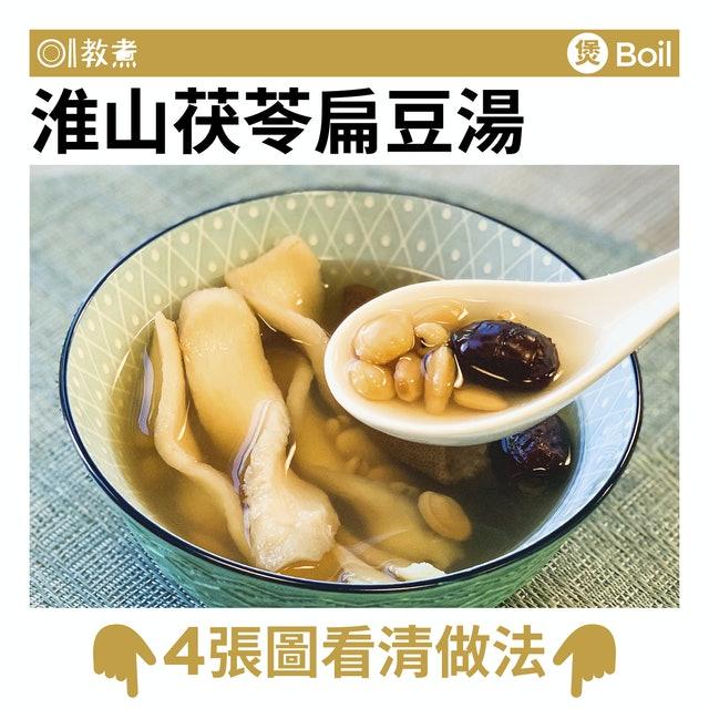 淮山茯苓扁豆湯食譜。(圖/香港01)