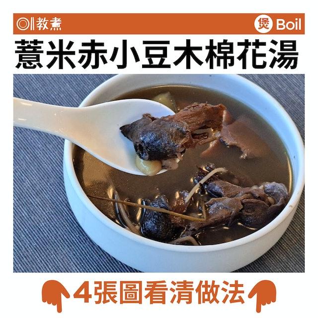 薏米赤小豆木棉花湯食譜。(圖/香港01)