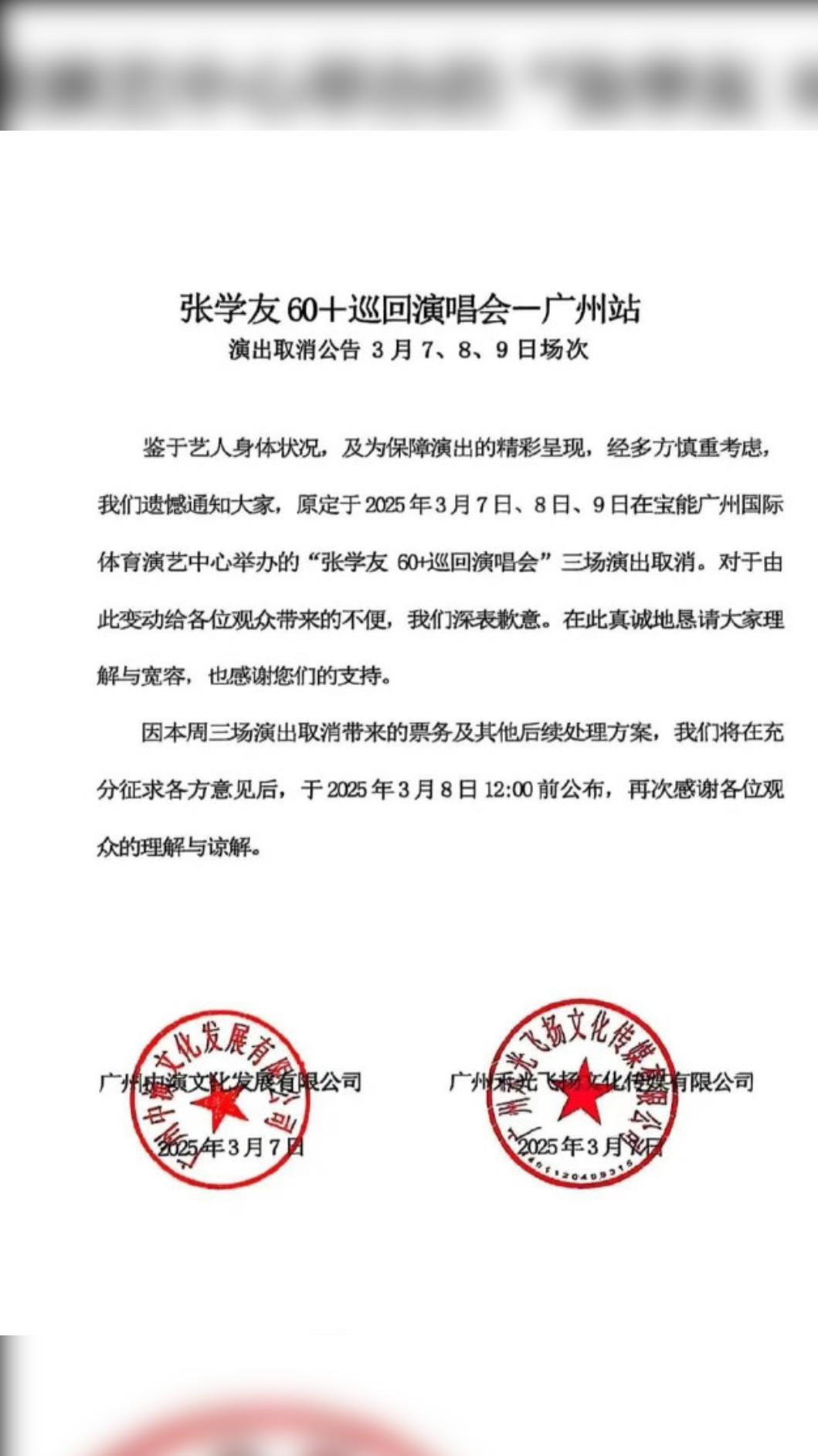 張學友廣州演唱會宣布取消。(圖/翻攝自微博)