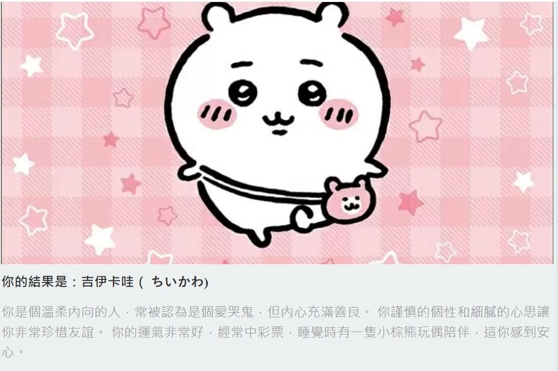 吉伊卡哇角色測驗，可測試你是哪一個角色。（圖／翻攝kuioo網站）