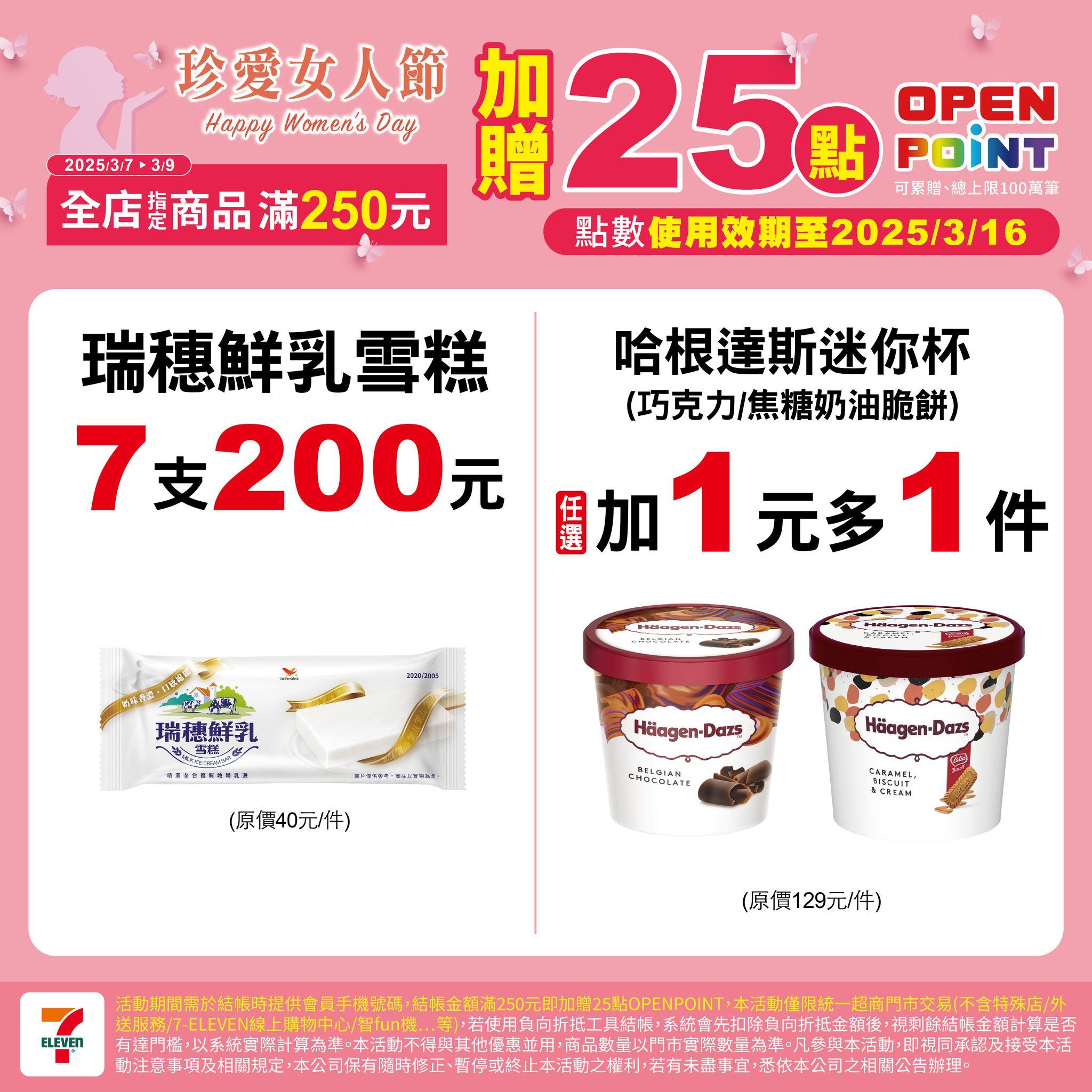 7-11哈根達斯-哈根達斯迷你杯-711哈根達斯-711哈根達斯特價
