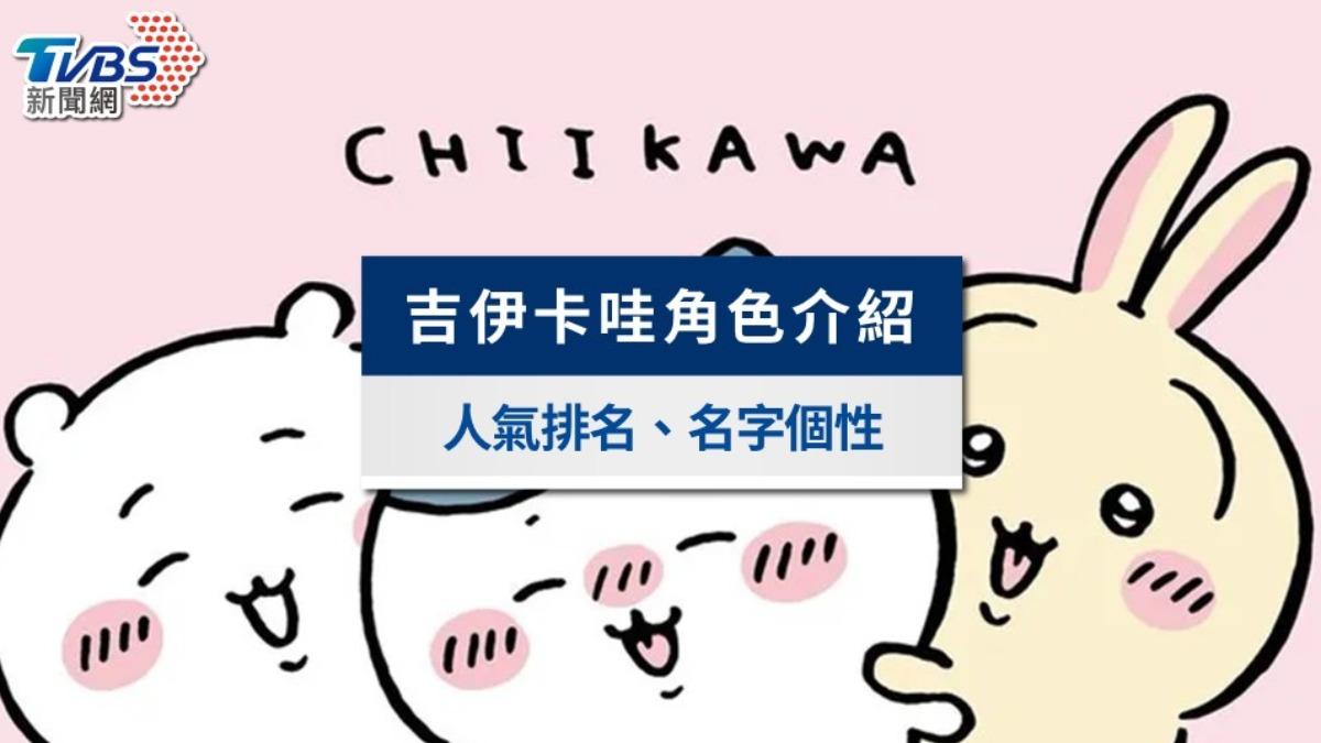 吉伊卡哇角色全解析！人氣排名、角色名字、生日個性一次看
