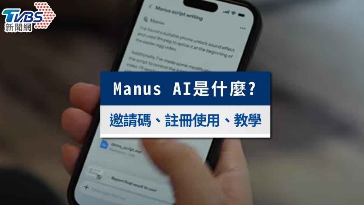 Manus AI是什麼?邀請碼申請?與ChatGPT、Deepseek比較一覽