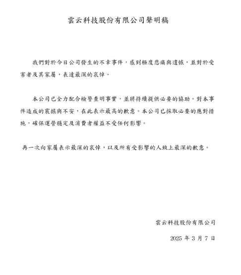 雲云科技公司聲明稿。(圖/翻攝自雲云科技官網)