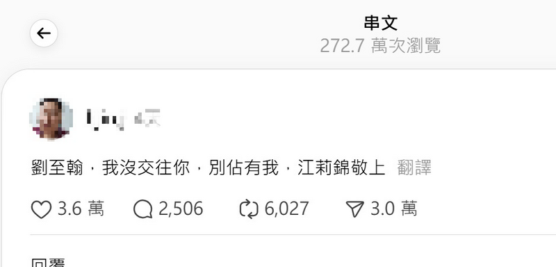 網友江莉錦不斷發文CUE劉至翰。(圖/翻攝自Threads)