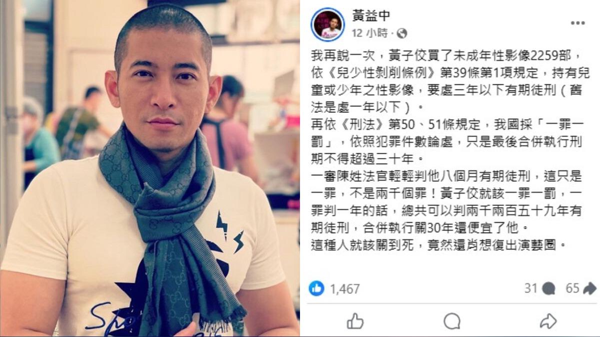 YouTuber《異色檔案》DK昨(8)日更新影片怒轟黃子佼「你該做的不是復出,而是承擔後果」,名嘴黃益中也出來力挺DK開嗆,「這種人就該關到死,竟然還肖想復出演藝圈」。(圖/翻攝自黃益中臉書)