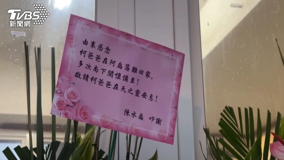 陳水扁贈花籃悼柯爸好交情「感念在阿扁落難回家多次南下關懷」