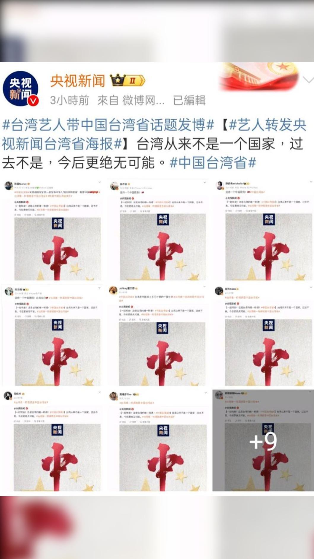 至少20名台灣藝人，包括侯佩岑、汪東城、趙又廷、陳妍希、陳喬恩等，都在微博轉貼了中國台灣省的PO文，央視8日還統整轉發名單。（圖／央視官方微博）