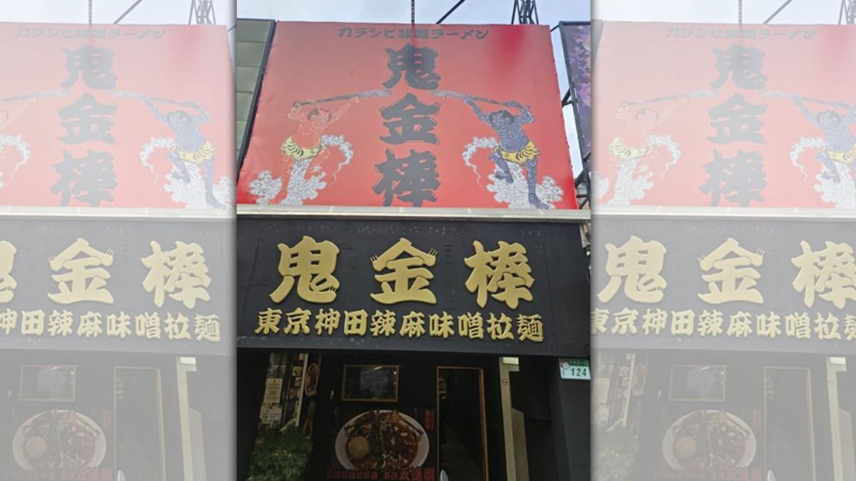 鬼金棒無預警宣布停賣沾麵。（翻攝自鬼金棒臉書）