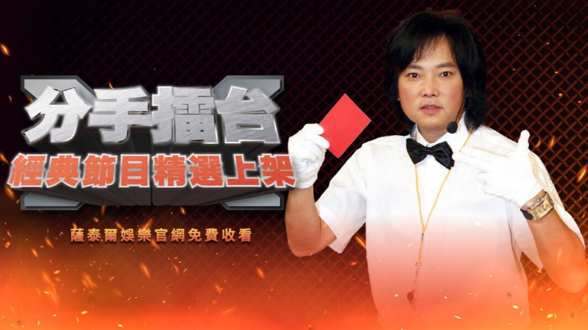 《分手擂台》真的回歸!精選30集免費看 情侶大吵荒唐再現