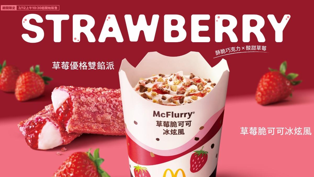 麥當勞買一送一！蘋果派、大薯免費送　草莓季新品限量吃