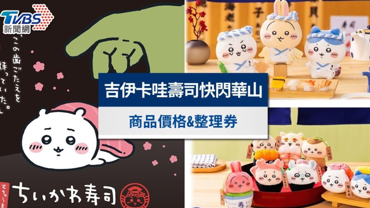 吉伊卡哇壽司快閃店華山》整理券預約教學!新品商品價格一次看