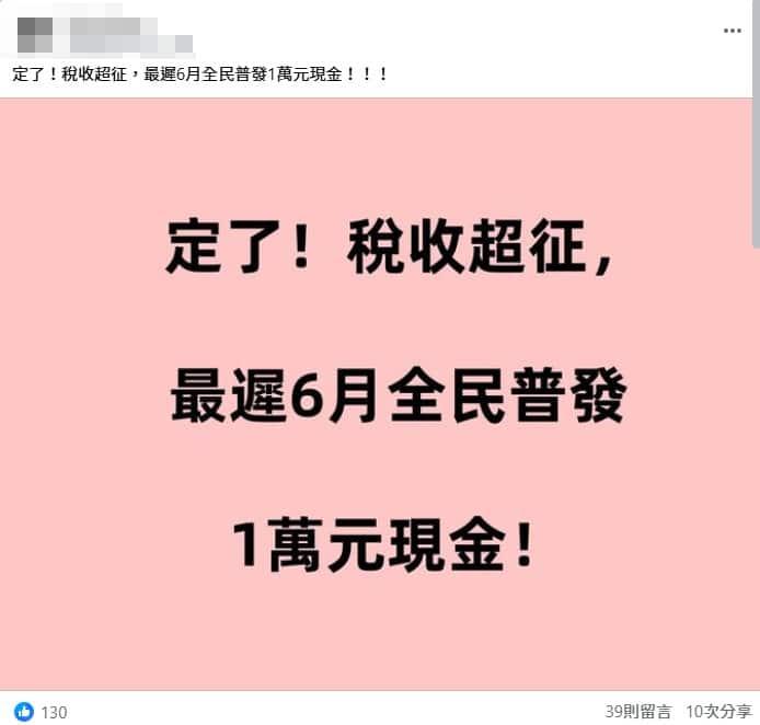 網傳6月普發1萬元現金,實際是假消息。(圖/翻攝自事實查核中心)