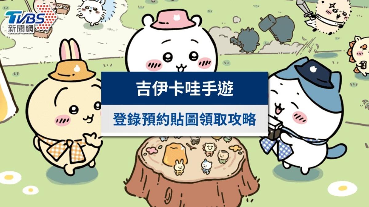 「吉伊卡哇手遊」3/27正式發行!台灣下載預約、事前登錄一次看