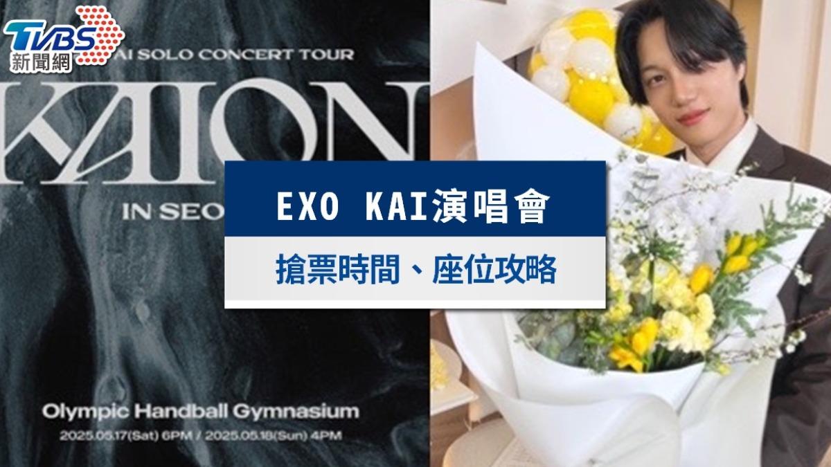 EXO KAI演唱會2025台灣|搶票時間、門票價錢、北流座位一次看