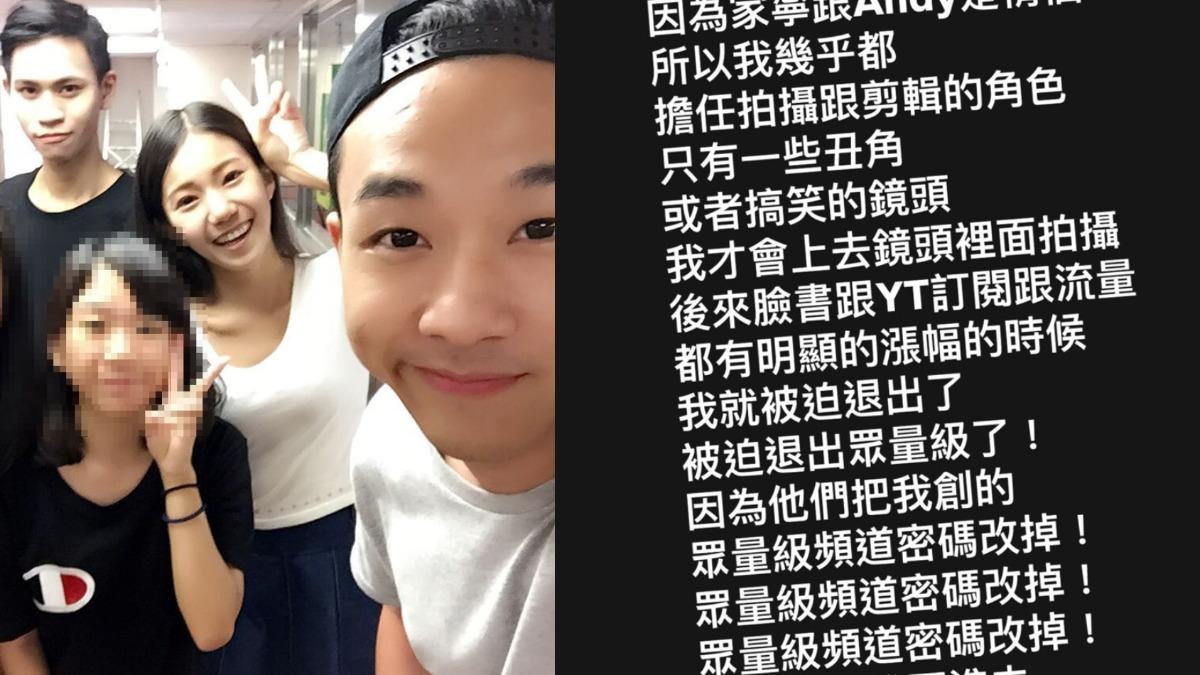 和Andy一樣!眾量級元老爆「10年前被踢出團隊」 預告再抖更勁爆內幕