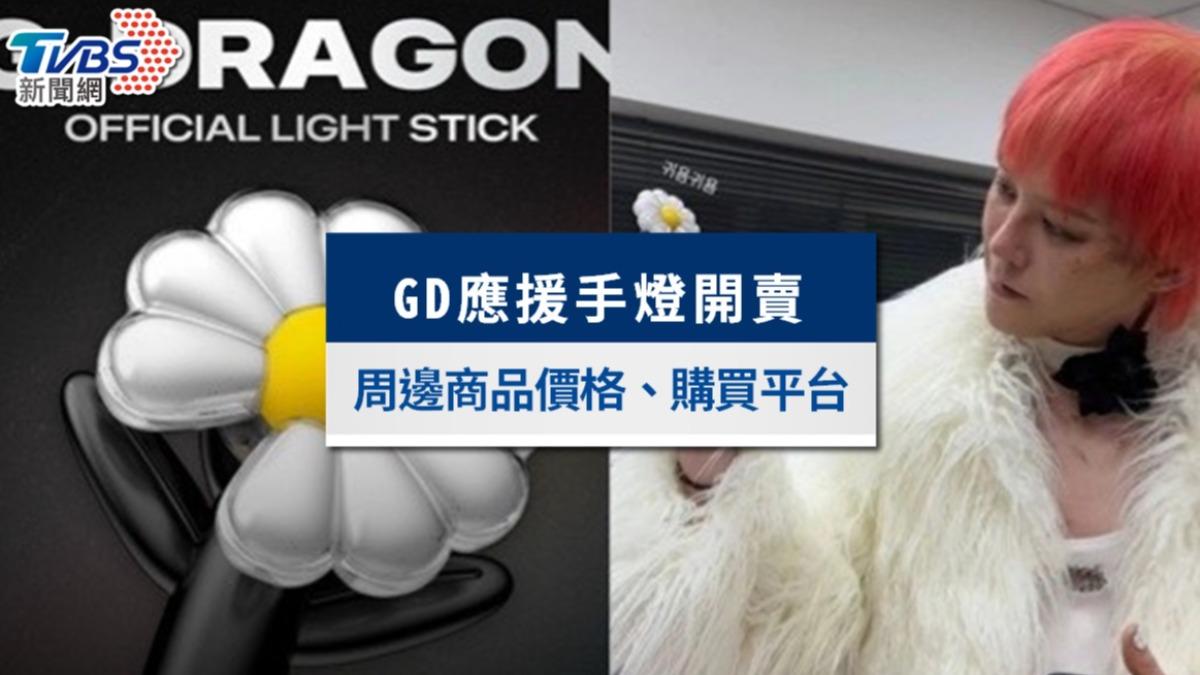 GD手燈開賣!GD演唱會周邊商品價格、款式、購買平台懶人包