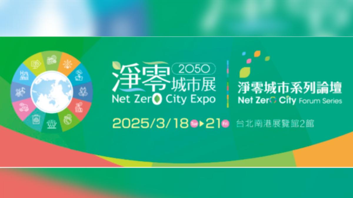 淨零城市展18日登場 國發會:助企業掌握全球淨零商機