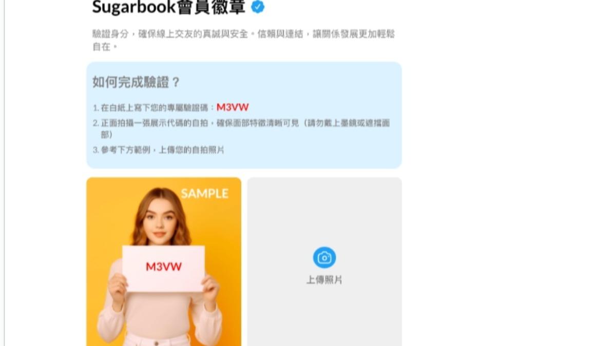 用「與驗證碼合照的自拍照」驗證。（圖／翻攝自「Sugarbook」網站）
