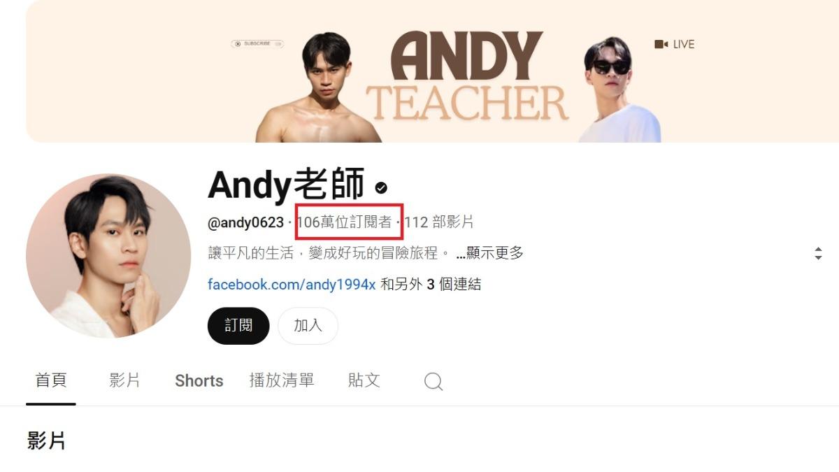Andy老師凌晨「衝破百萬訂閱」！22萬→100萬僅花32小時
