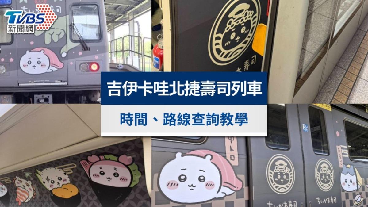 吉伊卡哇台北捷運車廂》吉伊卡哇壽司北捷列車時間&路線查詢攻略