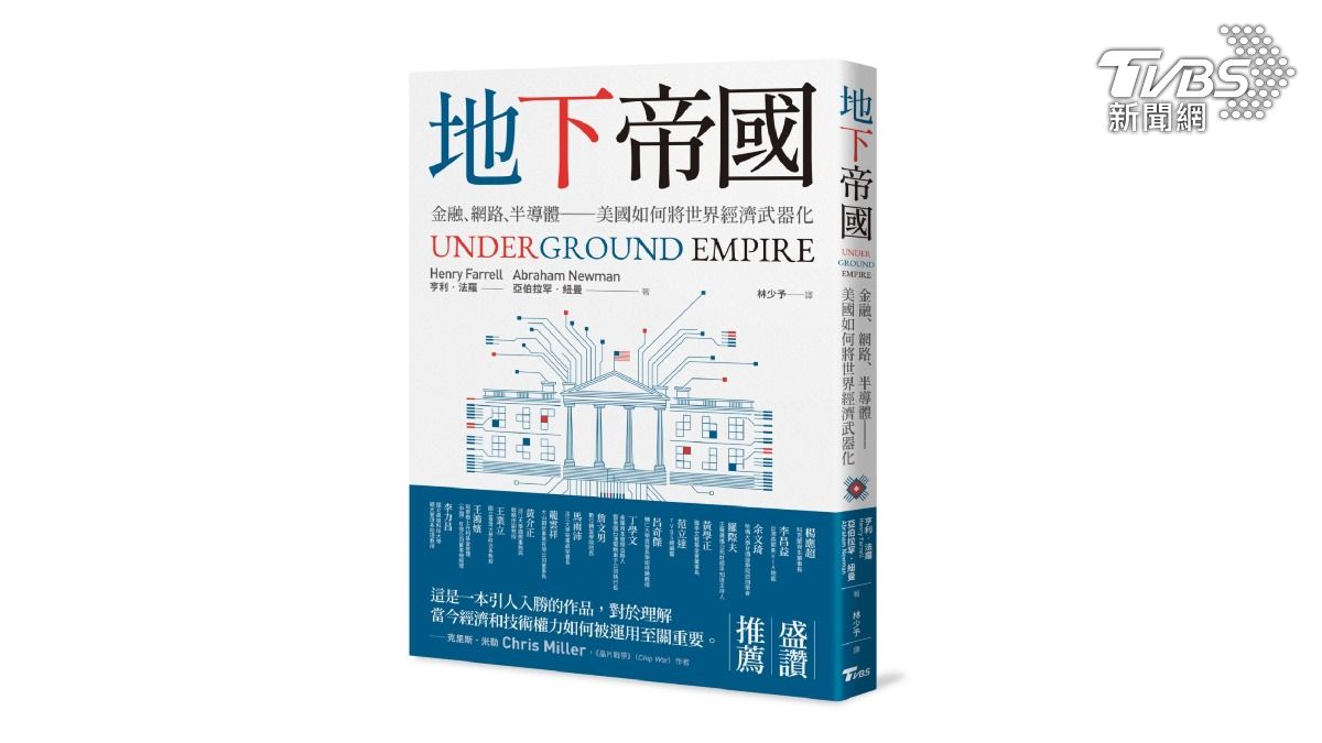 TVBS近日出版新書《地下帝國:金融、網路、半導體──美國如何將世界經濟武器化》(圖/TVBS提供)