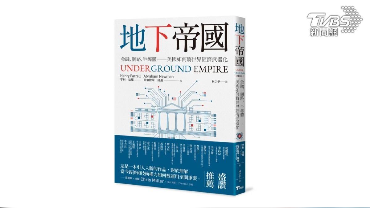 TVBS出版書籍:《地下帝國:金融、網路、半導體──美國如何將世界經濟武器化》。(圖/TVBS)