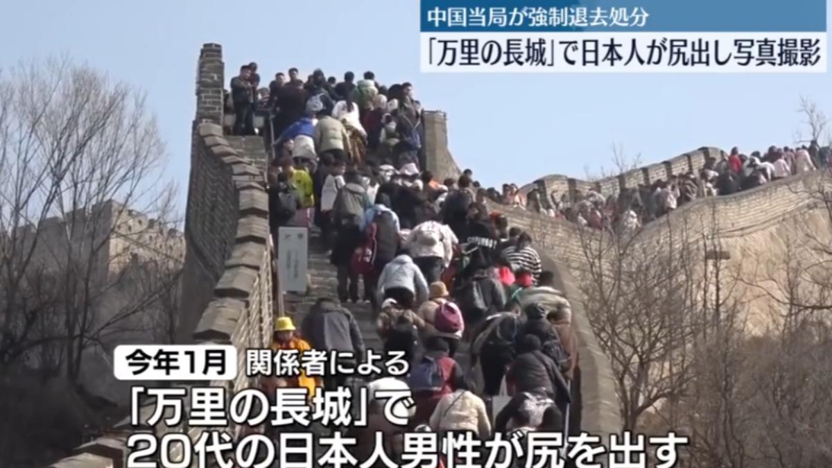 日本男子在萬里長城脫褲露臀，與同行者遭中國驅逐出境。（圖／翻攝自日本電視台）