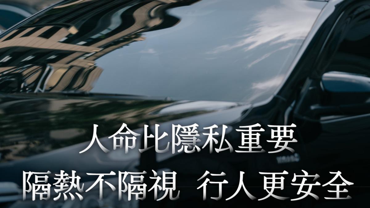 汽車駕駛注意!玻璃隔熱紙透光率擬納管 6月公布新規定