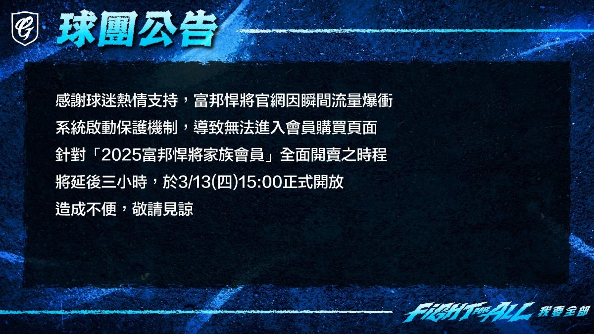悍將官網因瞬間流量爆衝，造成家族會員購買頁面當機。（圖／翻攝自「Fubon Guardians 富邦悍將棒球隊」臉書）