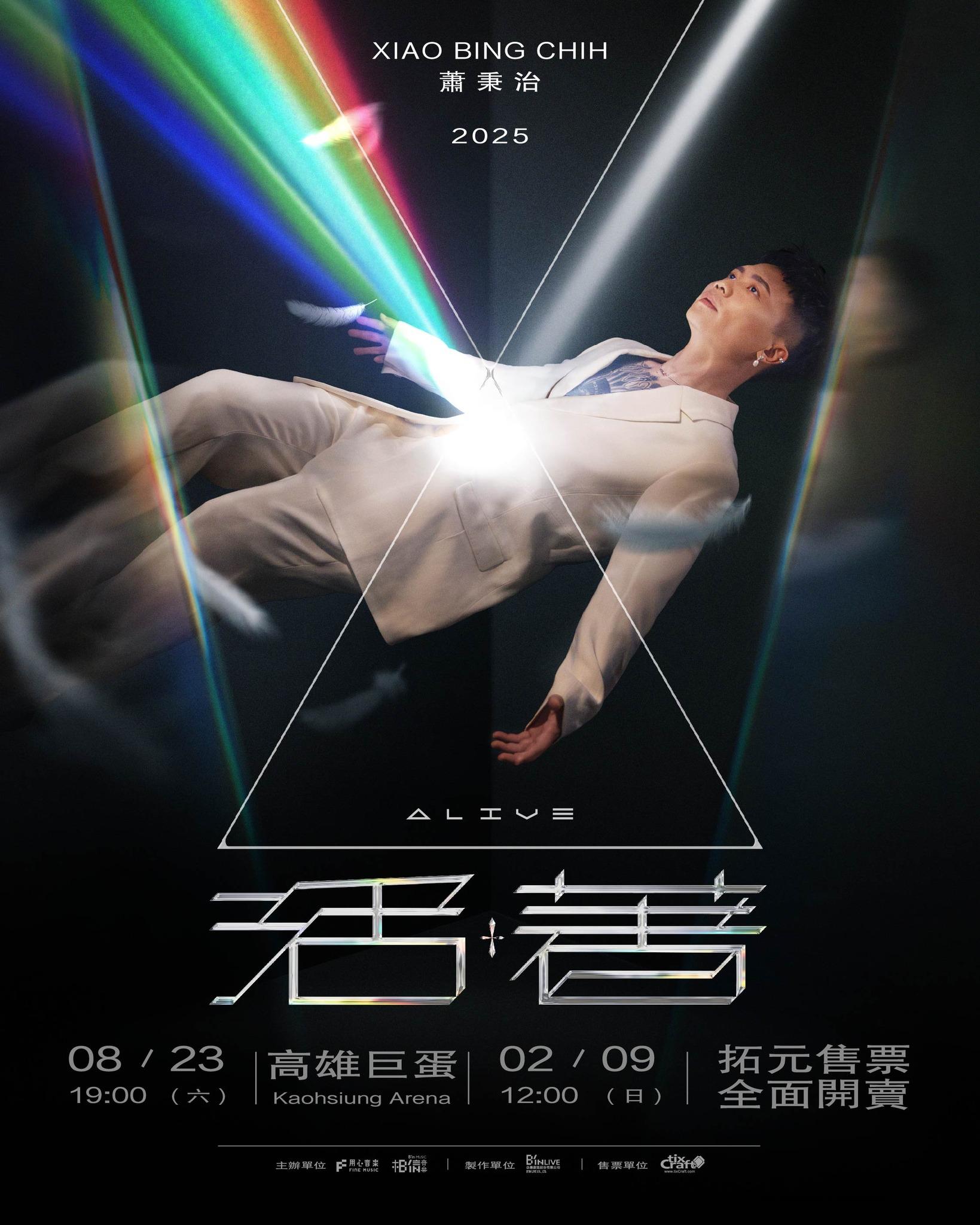 2025演唱會-台灣演唱會-蕭秉治演唱會-蕭秉治演唱會門票