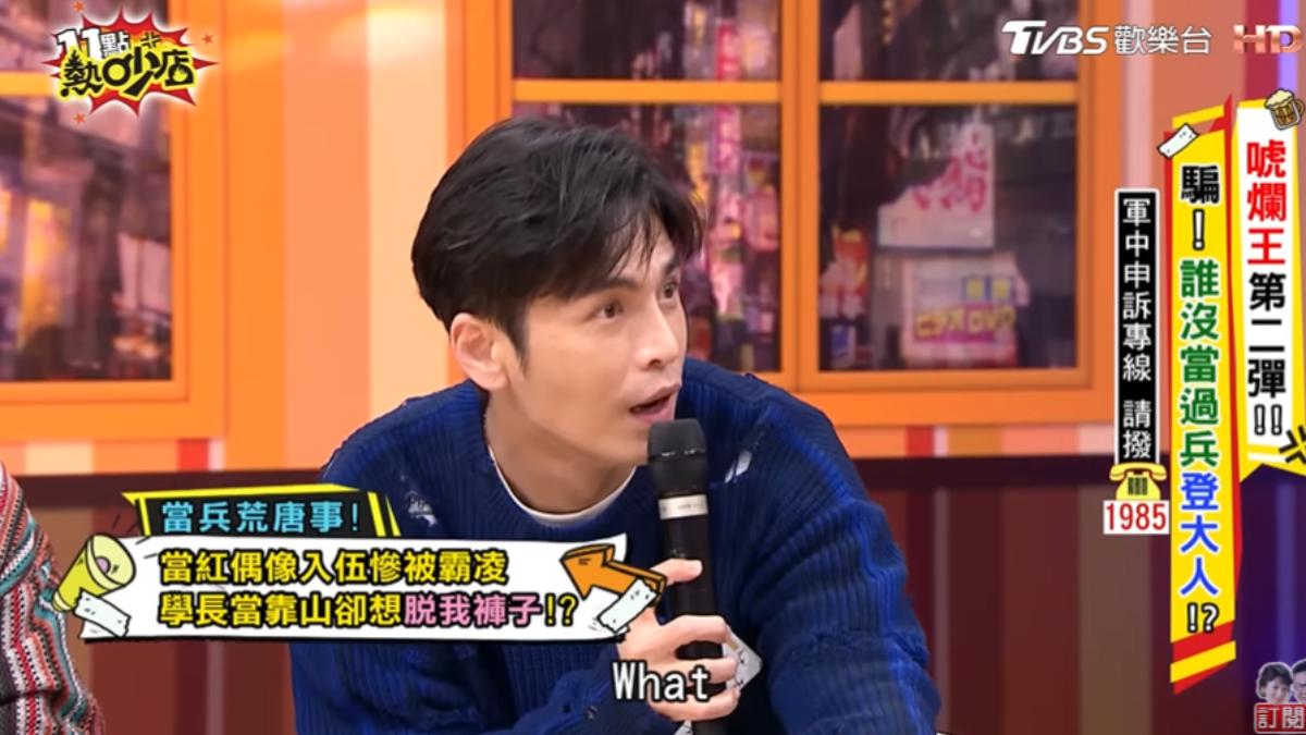 Gino當紅之際入伍遭到霸凌。(圖/翻攝自11點熱吵店YouTube)