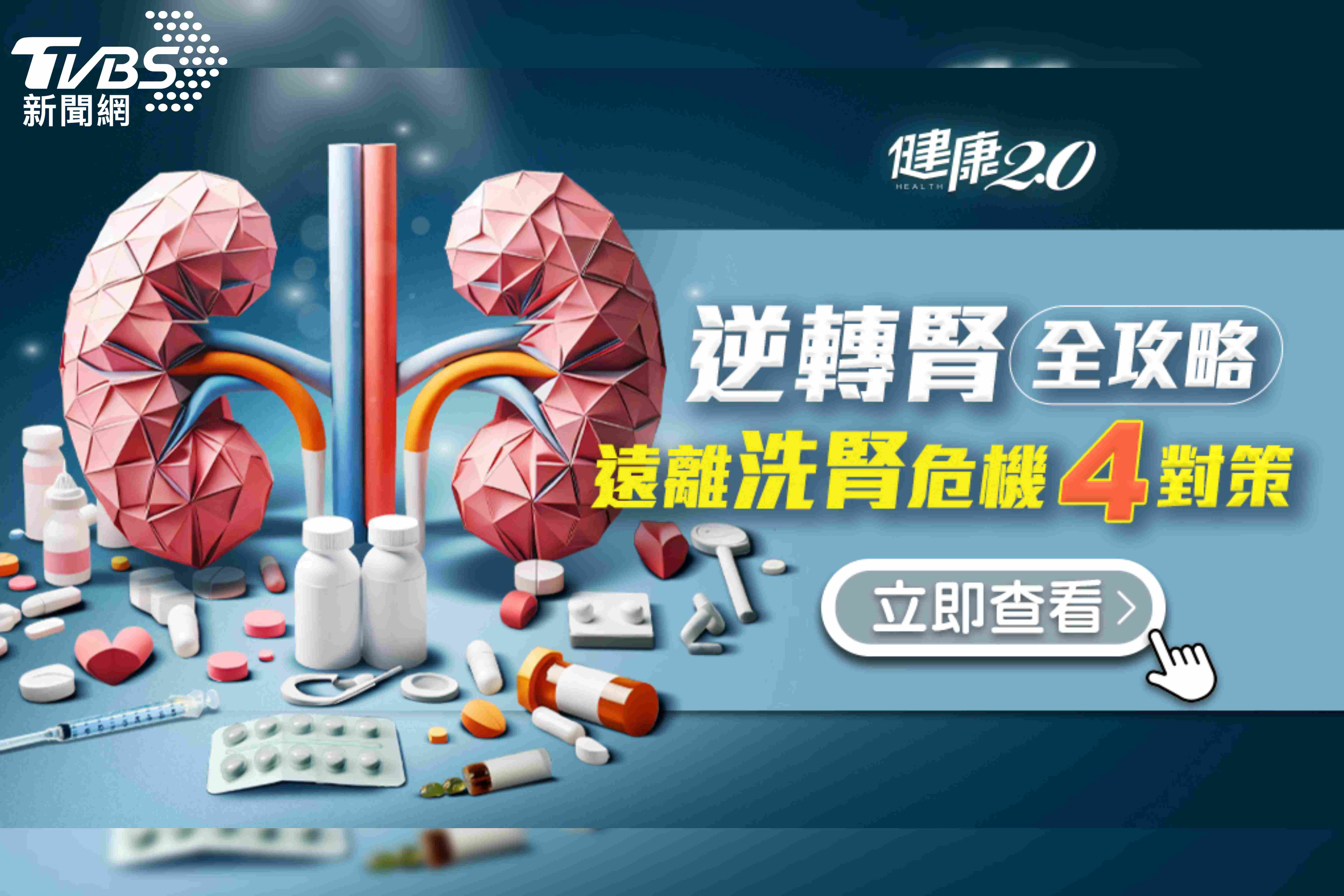 《健康2.0》「逆轉腎」策展專題上線 最新四大攻略一次公布